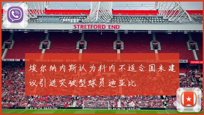 埃尔纳内斯认为科内不适合国米建议引进突破型球员迪亚比