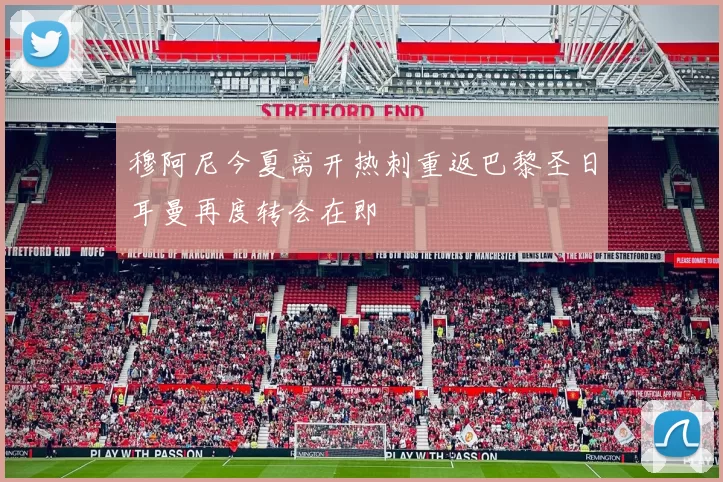 穆阿尼今夏离开热刺重返巴黎圣日耳曼再度转会在即