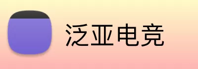 泛亚电竞 Logo